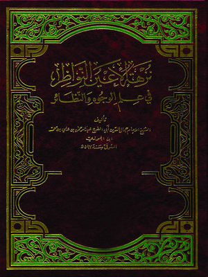 cover image of نزهة الأعين النواظر في علم الوجوه والنظائر